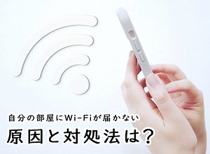 自分の部屋までWi-Fiが届かない時の対処法6選｜急に届かなくなった時はどうする？