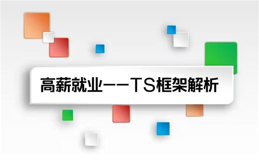 高薪就业--TS：提升开发效率/代码质量/高薪必备（前端开发/就业/面试/大厂/框架/typescript）S0213