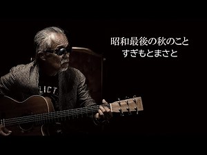 すぎもとまさと「昭和最後の秋のこと」