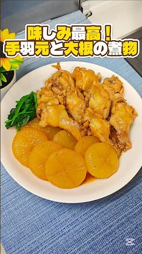 味しみ最高❗️【手羽元と大根の煮物】 #料理 #今日の晩ごはん #簡単レシピ #まいにちごはん #おうちごはん #時短節約 #cooking #手羽元 #煮物