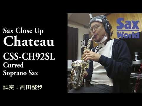 サックス・ワールド Chateau CSS-CH92SL 試奏動画