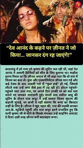 “देव आनंद के कहने पर ज़ीनत ने जो किया… जानकर दंग रह जाएंगे!”