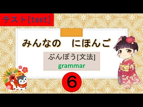 【Test】みんなの日本語　grammar [ぶんぽう：文法] ⑥ （～L50）