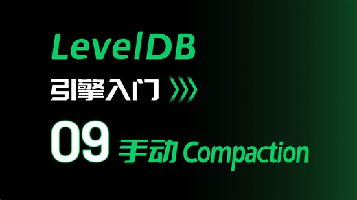 leveldb引擎入门09 手动Compaction
