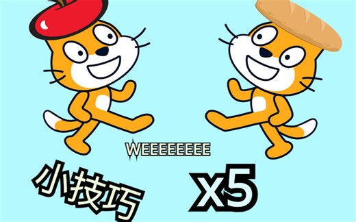 5个scratch小技巧，让作品效果提升， Y E A H