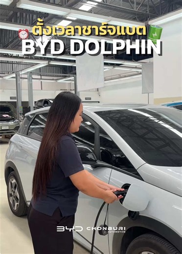 สอนตั้งเวลาชาร์จแบตรถ BYD DOLPHIN🚗 เผื่อใครใช้มิตเตอร์แบบ TOU 👈🏻 แล้วสะดวกชาร์จรถช่วง Off-Peak จะได้ช่วยประหยัดค่าไฟมากขึ้น✨ ━━━━━━━━━━━━━━━ 🔻 สอบถามเพิ่มเติม | นัดทดลองขับ | เช็กโปรโมชัน 📍 𝐁𝐘𝐃 ชลบุรี ออโตโมทีฟ ทั้ง 2 สาขา 🏢 𝐁𝐘𝐃 พัทยา (แยกกระทิงลาย) ☎️ ฝ่ายขาย : 𝟎𝟔𝟒-𝟒𝟔𝟐-𝟔𝟑𝟓𝟒 🔧 ฝ่ายบริการ : 𝟎𝟔𝟔-𝟎𝟓𝟗-𝟐𝟓𝟐𝟗 🏢 𝐁𝐘𝐃 ศรีราชา (ปิ่นทอง) ☎️ ฝ่ายขาย : 𝟎𝟗𝟗-𝟐𝟗𝟓-𝟖𝟖𝟓𝟓 🔧 ฝ่ายบริการ : 𝟎𝟖𝟐-𝟑𝟗𝟒-𝟗𝟗𝟗𝟏 #bydชลบุรีออโตโมทีฟ #bydศรีราชา #bydพัทยา #byd #byddolphin