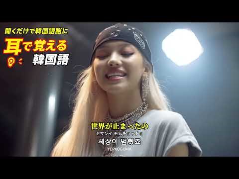 K-POPで学ぶ韓国語「안녕하세요 (こんにちは)」(Song #4) | 1年学習コース 先行公開MV