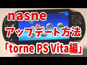 nasneアップデート方法～PS Vita編～