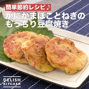 簡単節約レシピ♪「かにかまぼことねぎのもっちり豆腐焼き」 豆腐はしっかりと水切りすることがポイントです！かにかまぼこの旨味をいかして味付けはシンプルに♪おつまみに最適の一品です！ ※材料・作り方はコメント欄に記載しています | DELISH KITCHEN - デリッシュキッチン