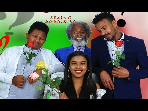 ማን ያግባት? ሙሉ ፊልም Man Yagbat full Ethiopian film 2021