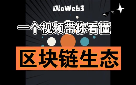 【第3期】入行区块链/Web3-区块链和Web3的生态是什么样的？什么是Dapp？全程干货！独特视角带你理解区块链生态