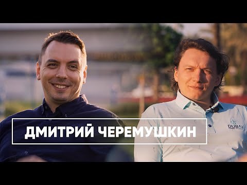 Дмитрий Черемушкин | Трейдинг, инвестиции и глобализация