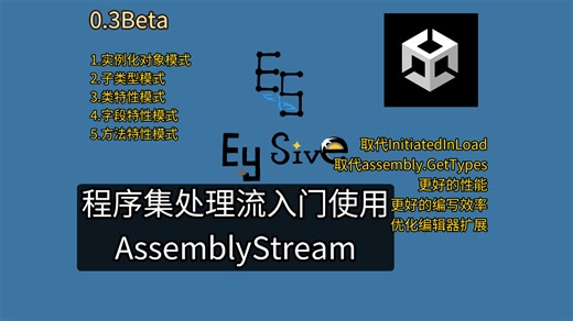 【ES框架】0.3实装功能程序集流AssemblyStream入门使用，优雅高效地完成编辑器时和运行时的初始化功能搭建