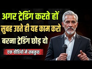 ट्रेडिंग मे सुबह उठते यह काम करो | Mark Douglas Trading psychology | Mark Douglas Mindset