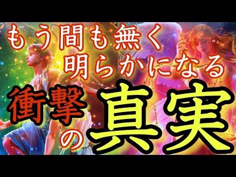 【閲覧注意⚠️】とんでもない未来が見えちゃいました🫣占い結果にびっくりしました‼️近々明らかになる真実が凄すぎました🌟