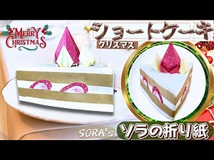 ケーキの折り紙｜クリスマスや誕生日に最適な立体のショートケーキの簡単な作り方【ソラ】