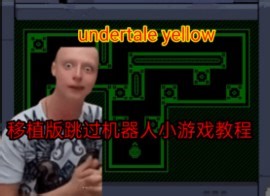 [Undertale Yellow] 移植版跳过机器人小游戏教程