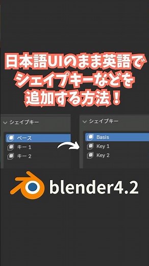 【blender】日本語UIのまま英語でシェイプキーなどを追加する方法！【プリファレンス】 #shorts #blender初心者 #3dcg #モデリング #vr #tips