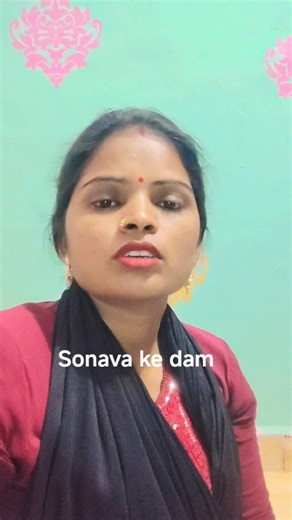 sonava ke dam badal jata #youtubeshorts #sorts #bhojpurisong #subscribemychannel