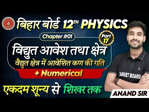 Physics class 12 Chapter 1 Bihar Board | Numerical | Class 12 Physics bihar board | Class 12th