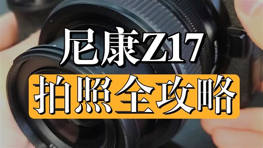 尼康Z7 保姆级 全面拍照教学
