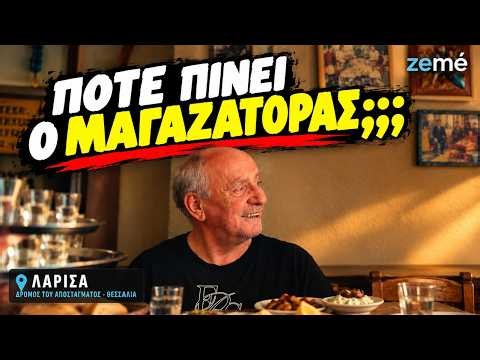 Τσίπουρο και ιστορίες σε καφενείο | Θεσσαλία
