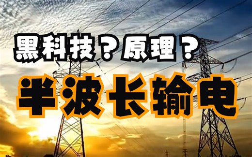 黑科技？一起看看半波长输电技术的原理