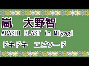 嵐 大野君 ARASHI BLAST in Miyagi ドキドキ エピソード