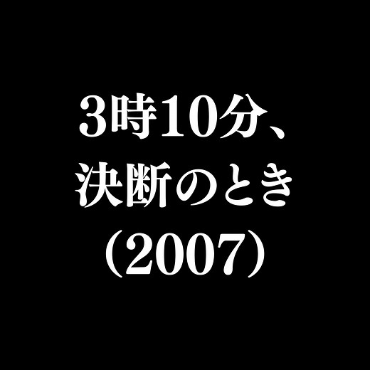 【作品#0639】3時10分、決断のとき（2007）