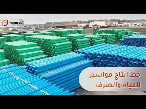 خط انتاج ومراحل تصنيع مواسير المياه والصرف