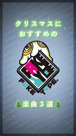 🎄クリスマスにおすすめのFAKE TYPE. 楽曲３選！#FAKETYPE #christmas #クリスマスソング