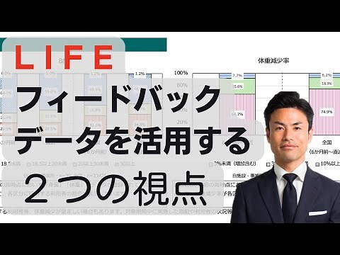 LIFE フィードバックデータを活かす２つの視点