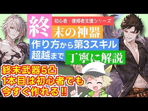 【グラブル】🔰終末武器5凸の作り方とお勧めスキルや超越の必要性まで解説▶初心者・復帰者支援シリーズ 『グランブルーファンタジー』#17【ゲーム解説】