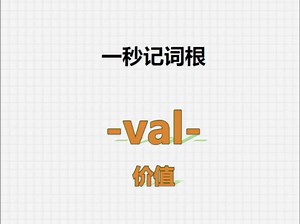 [关注单词大爆炸，词根-val-单词记更多]