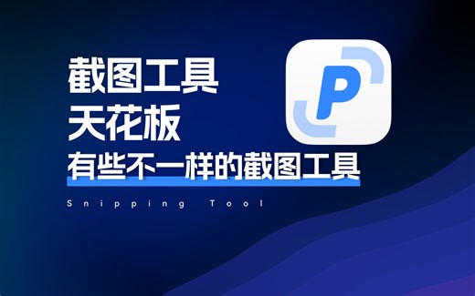 梦想中的截图工具，终于有人做出来了！