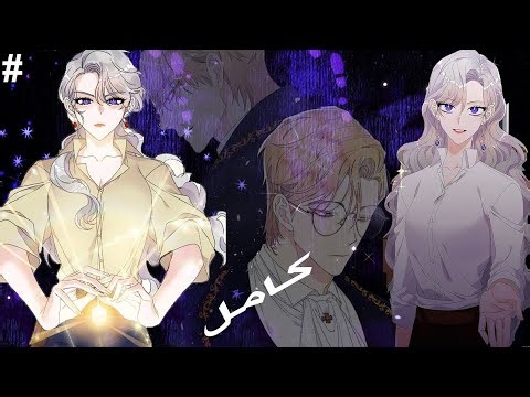 تتجسد في رواية وتقع مع شريرها… لتكتشف إصابته بانفصام شخصية 😱 | ملخص مانهوا