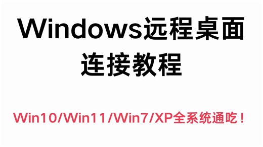 windows远程桌面连接教程