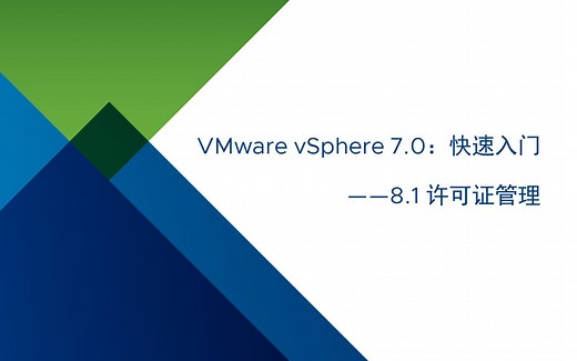VMware vSphere 7.0 快速入门：8.1 许可证管理