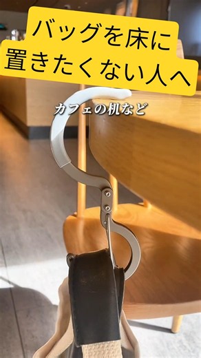 【バッグを床に置きたくない人へ】チタン製S字フック型バッグハンガー #バッグハンガー #便利グッズ #キャンプ #ハンガー