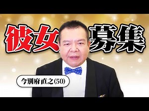 【緊急企画】今別府直之(50歳)の初めての彼女になってください
