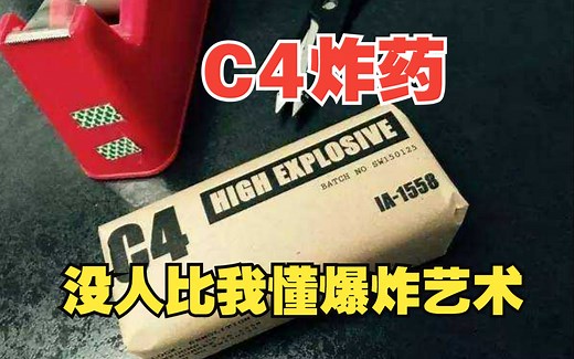 C4炸药：比TNT威力还大，没人比它更懂爆炸的艺术