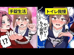 男女で24時間…手錠生活をしたらどうなるのか【アニメ】【漫画】