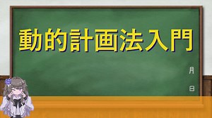 動的計画法入門