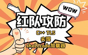 【红队攻防】C++ TLS实现shellcode加载器
