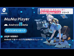 NetEaseGames、Android 11エミュレーター「MuMu Player 11(ベータ版)」をリリース(2022年4月1日)