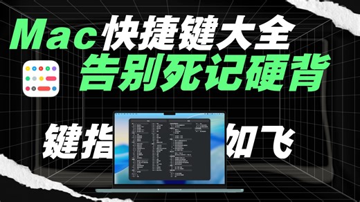 你以为 Mac 天生高效？不学快捷键，你的 Mac生产效率可能只发挥了 30%！