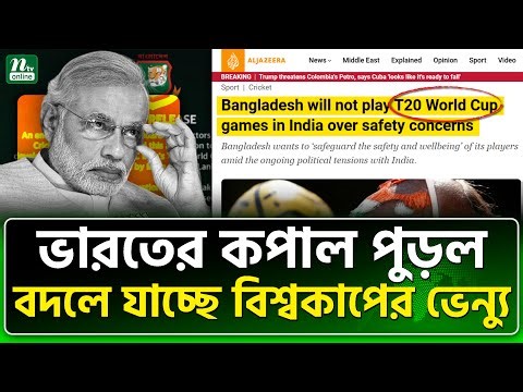 মোস্তাফিজেও ধরা কূটচালী ভারত । NTV News