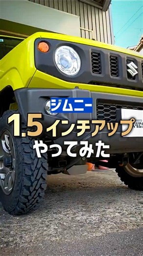 チョイ上げジムニーの定番スタイル？