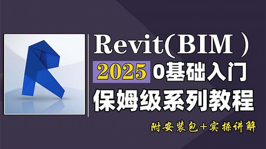 【2025最新BIM教程】Revit保姆级教程 revit建模零基础入门到精通 BIM建筑信息可视化教程多软件协同出图建筑结构水暖电施工图绘制出图教程