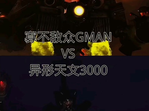异形3000VS寡不敌众GMAN （数值怪的对决）
